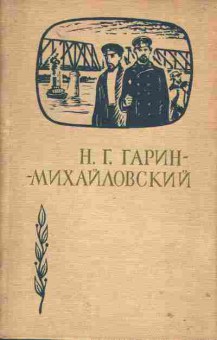 Книга Н.Г. Гарин-Михайловский в воспоминаниях современников, 15-66, Баград.рф